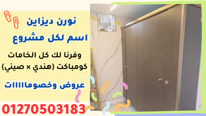 فواصل المباول HPL و قواطع الحمامات من ألواح كومباكت عالية التحمل 2