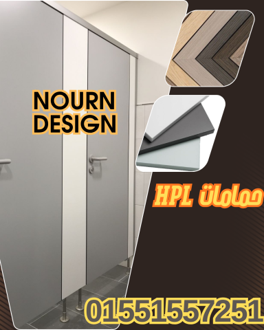 فواصل المباول HPL و قواطع الحمامات من ألواح كومباكت عالية التحمل 3