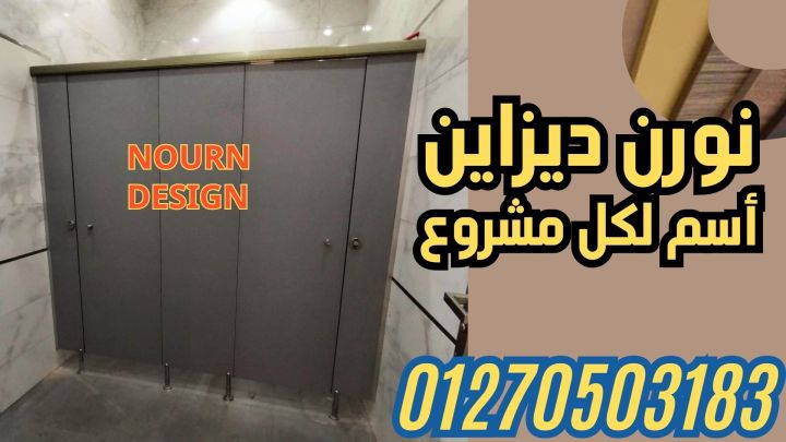 فواصل المباول HPL و قواطع الحمامات من ألواح كومباكت عالية التحمل 5