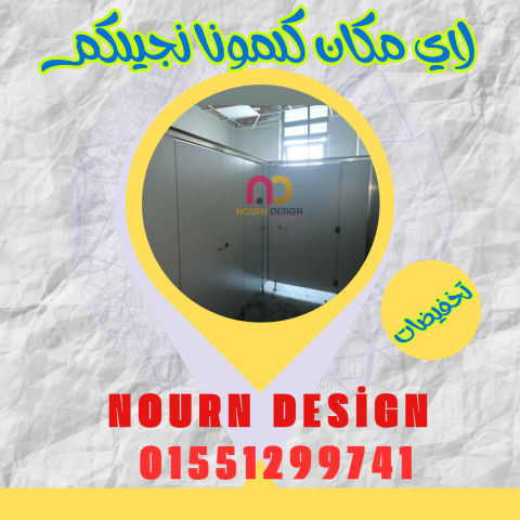 فواصل المباول HPL و قواطع الحمامات من ألواح كومباكت عالية التحمل 6