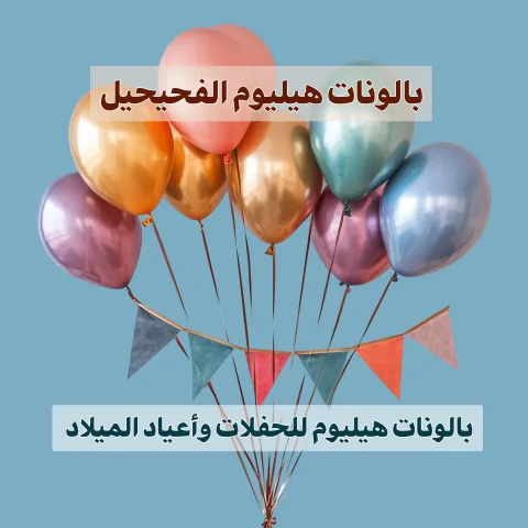 بالونات هيليوم الفحيحيل