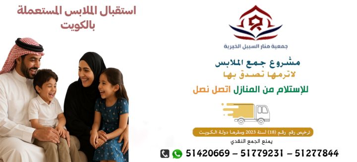 لجنة خيرية للملابس الوفرة بالكويت51779231|جمعية منار السبيل الخير