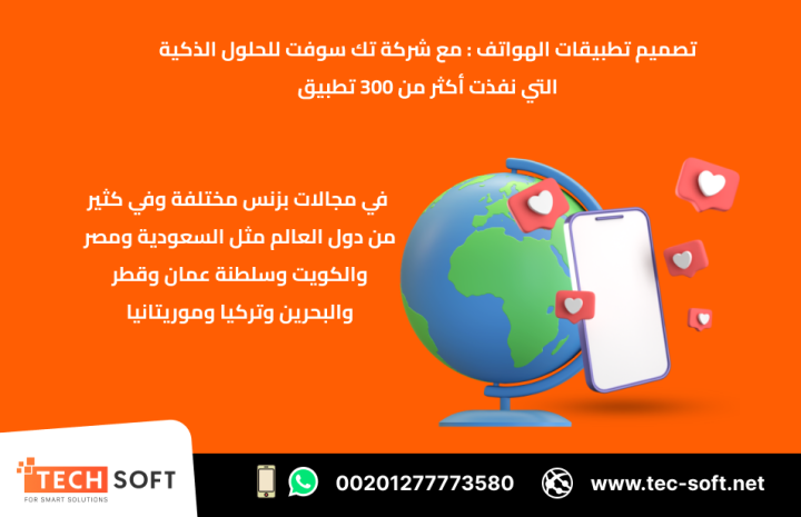 تصميم تطبيقات الهواتف الذكية – مع شركة تك سوفت للحلول الذكية  3