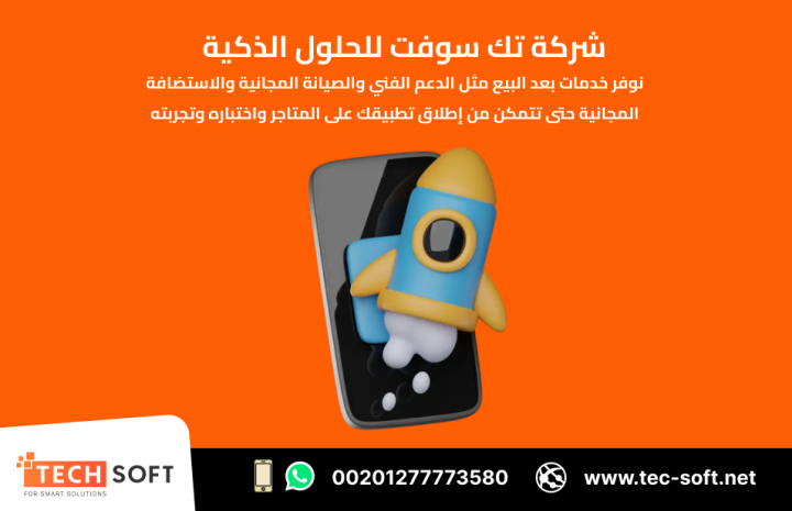 تصميم تطبيقات الهواتف الذكية – مع شركة تك سوفت للحلول الذكية  5