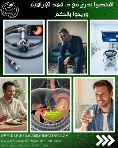 العلاج الحديث لجرثومة المعدة مع د. فهد الإبراهيم في الكويت 2