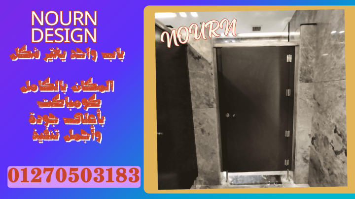 كومباكت hpl أبواب حمامات