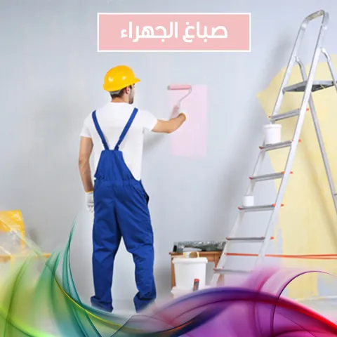 صباغ الجهراء  98585018