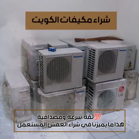 شراء مكيفات مستعملة  55556052