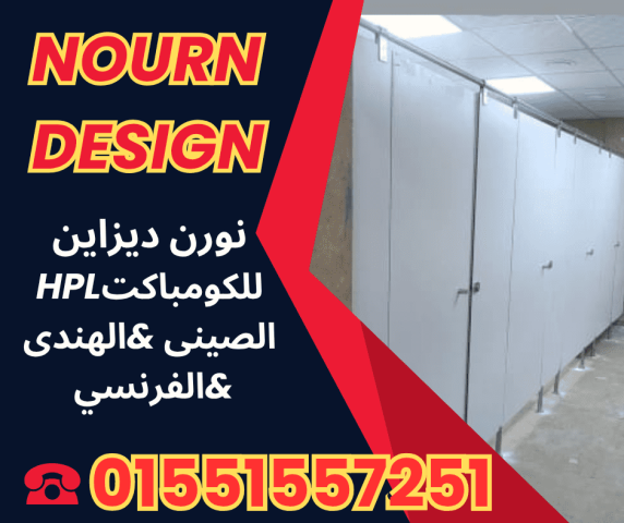 كومباكت HPL – قواطع وأبواب تدوم سنين 6