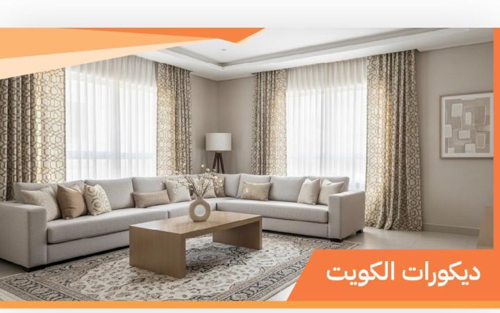 ديكورات الكويت60995040
