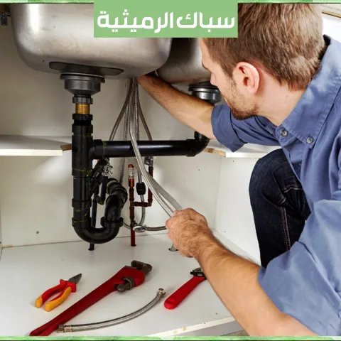 سباك الرميثية