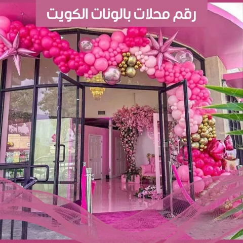 رقم محلات بالونات الكويت