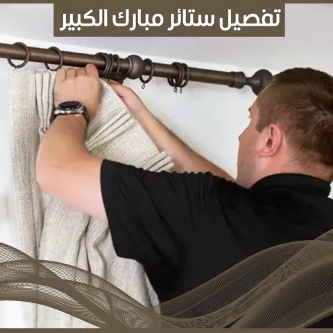 تفصيل ستائر مبارك الكبير