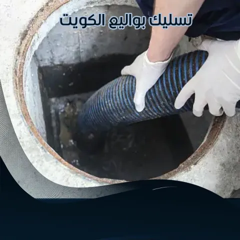 تسليك بواليع الكويت 66506081 ????