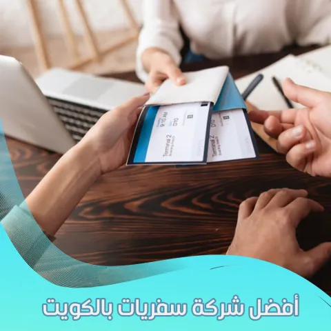 افضل شركة سفريات بالكويت 98581336 ????