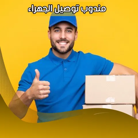 مندوب توصيل الجهراء  98080034  