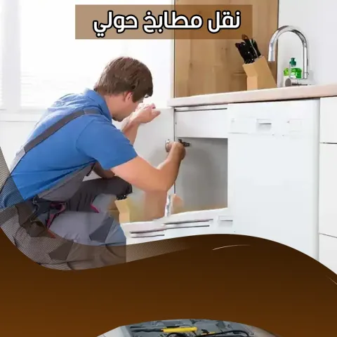 نقل مطابخ حولي  55515652 
