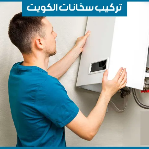 تركيب سخانات الكويت