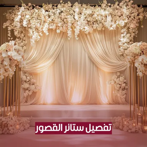 تفصيل ستائر القصور