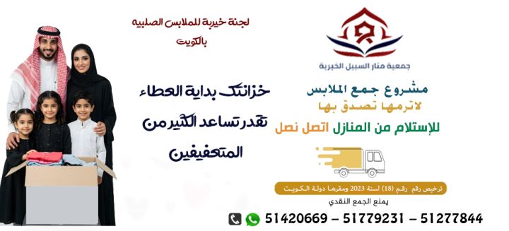 لجنة خيرية للملابس الصلبيه بالكويت51779231|جمعية منار السبيل الخي