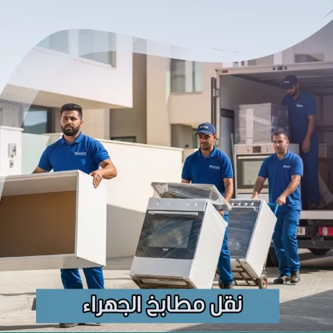 نقل مطابخ الجهراء 55515652
