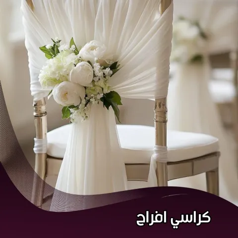 كراسي افراح  66424293 