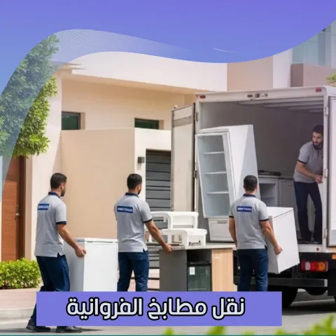 نقل مطابخ الفروانية  55515652