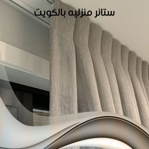 ستائر منزلية بالكويت 55502051 