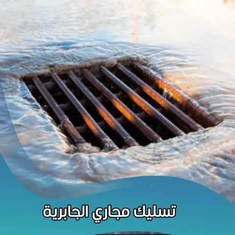 تسليك مجاري الجابرية  66506081 