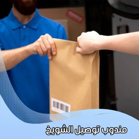 مندوب توصيل الشويخ 98080034