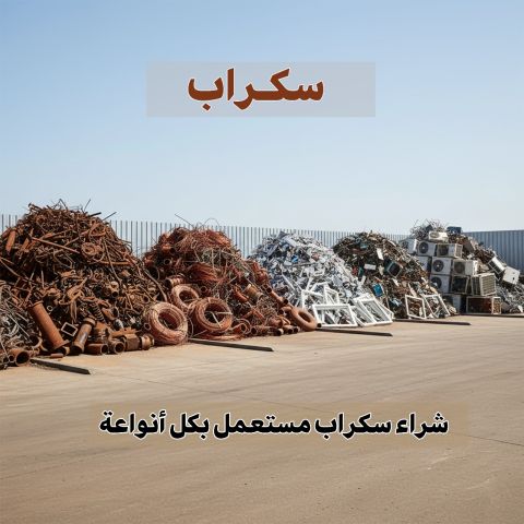 نشتري السكراب 99774783 3