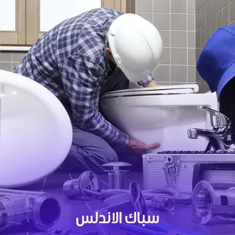 سباك الأندلس