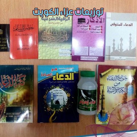 توزيعات عزاء الكويت