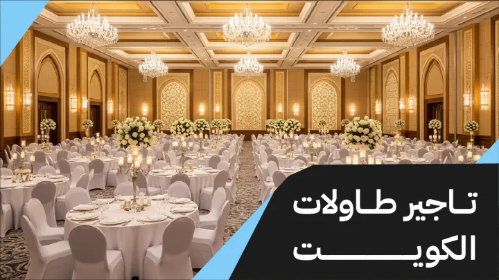 تاجير طاولات الكويت 66514385