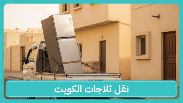 نقل ثلاجات الكويت 50173384