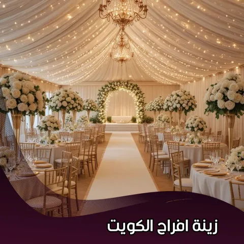 زينة افراح الكويت  66424293