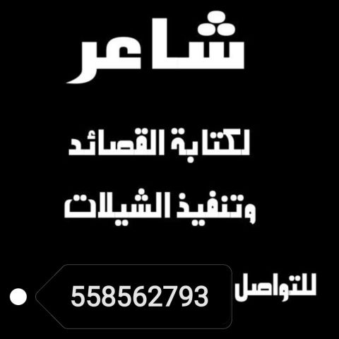 شاعر جزل لكتابه القصايد وتنفيذ الشيلات لجميع المناسبات 