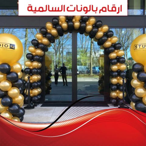 ارقام بالونات السالمية