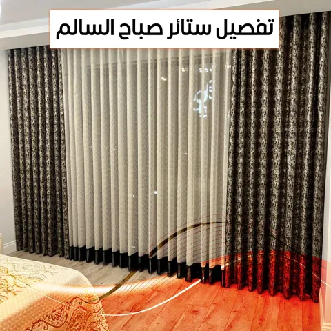 تفصيل ستائر صباح السالم