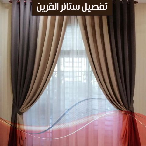 تفصيل ستائر القرين
