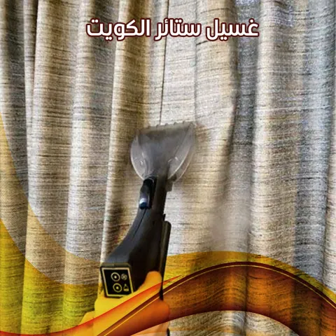 غسيل ستائر الكويت  55502051