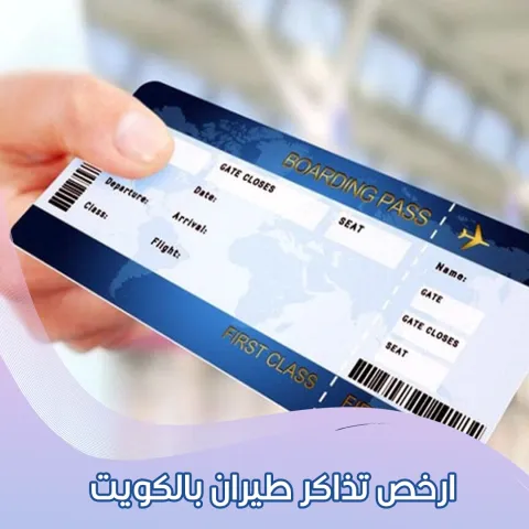 ارخص تذاكر طيران بالكويت   98581336