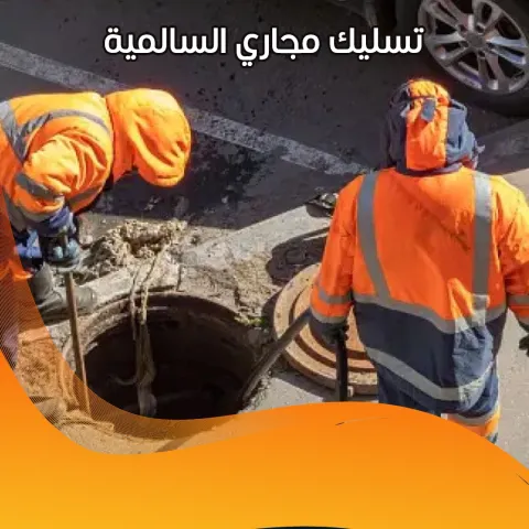 تسليك مجاري بالسالمية 66506081 