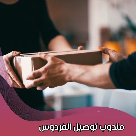  مندوب توصيل الفردوس 98080034