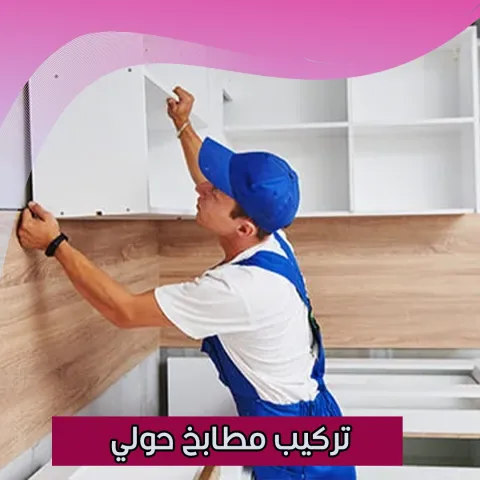 تركيب مطابخ حولي 55515652 