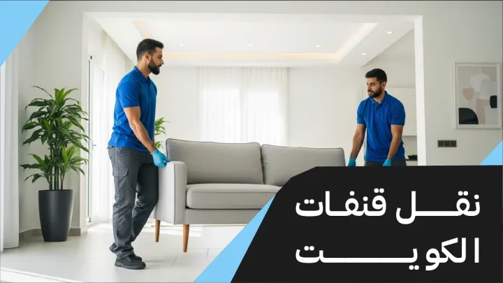 نقل قنفات الكويت 65808446