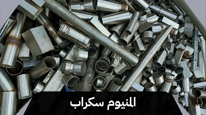 نشتري سكراب الالمونيوم  99774783