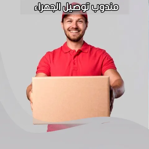 مندوب توصيل الجهراء  98080034  