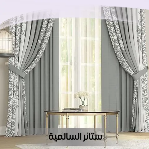 ستائر السالمية