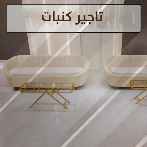 تأجير كنبات